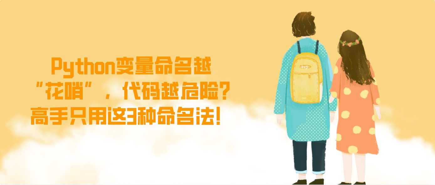 Python变量命名越“花哨”，代码越危险？高手只用这3种命名法！