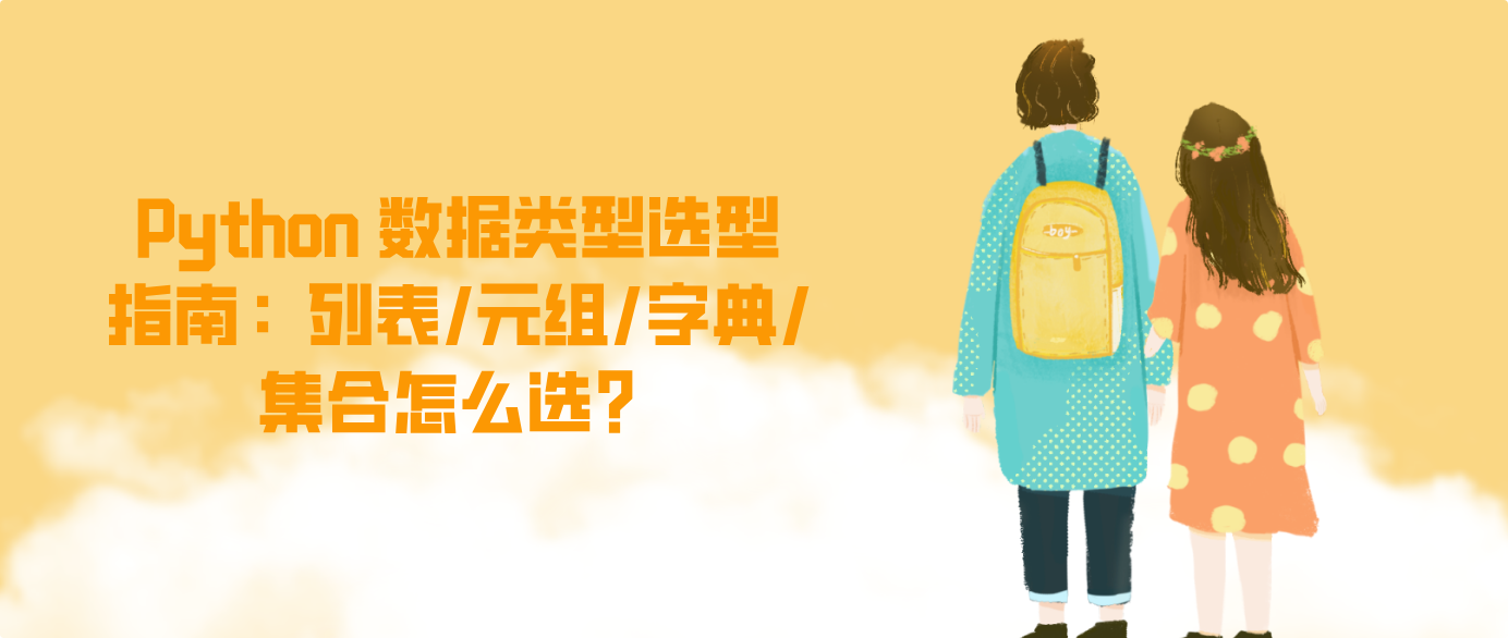 Python 数据类型选型指南：列表/元组/字典/集合怎么选？