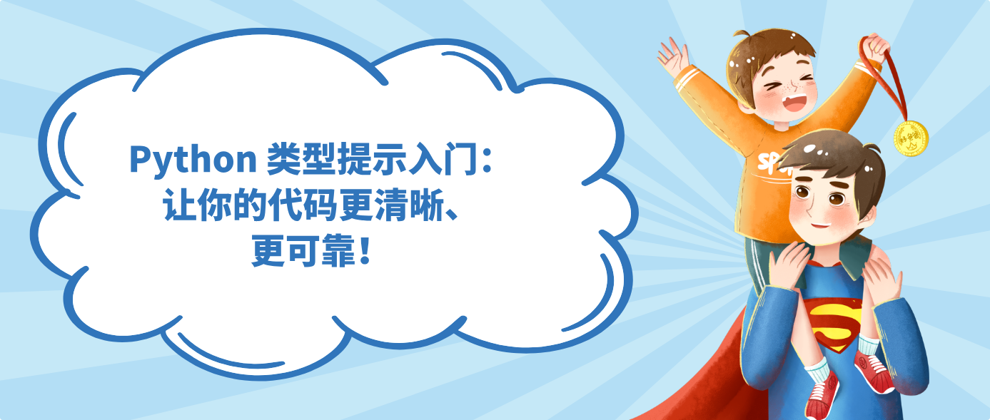 Python 类型提示入门：让你的代码更清晰、更可靠！