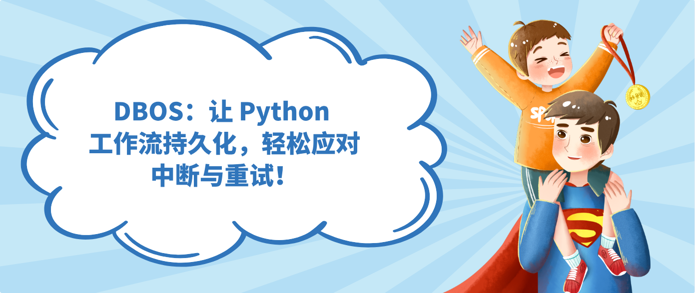 DBOS：让 Python 工作流持久化，轻松应对中断与重试！