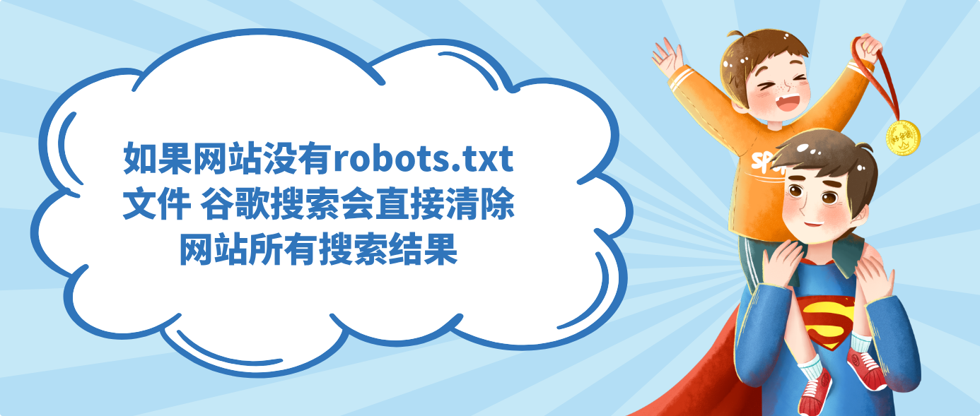 如果网站没有robots.txt文件 谷歌搜索会直接清除网站所有搜索结果