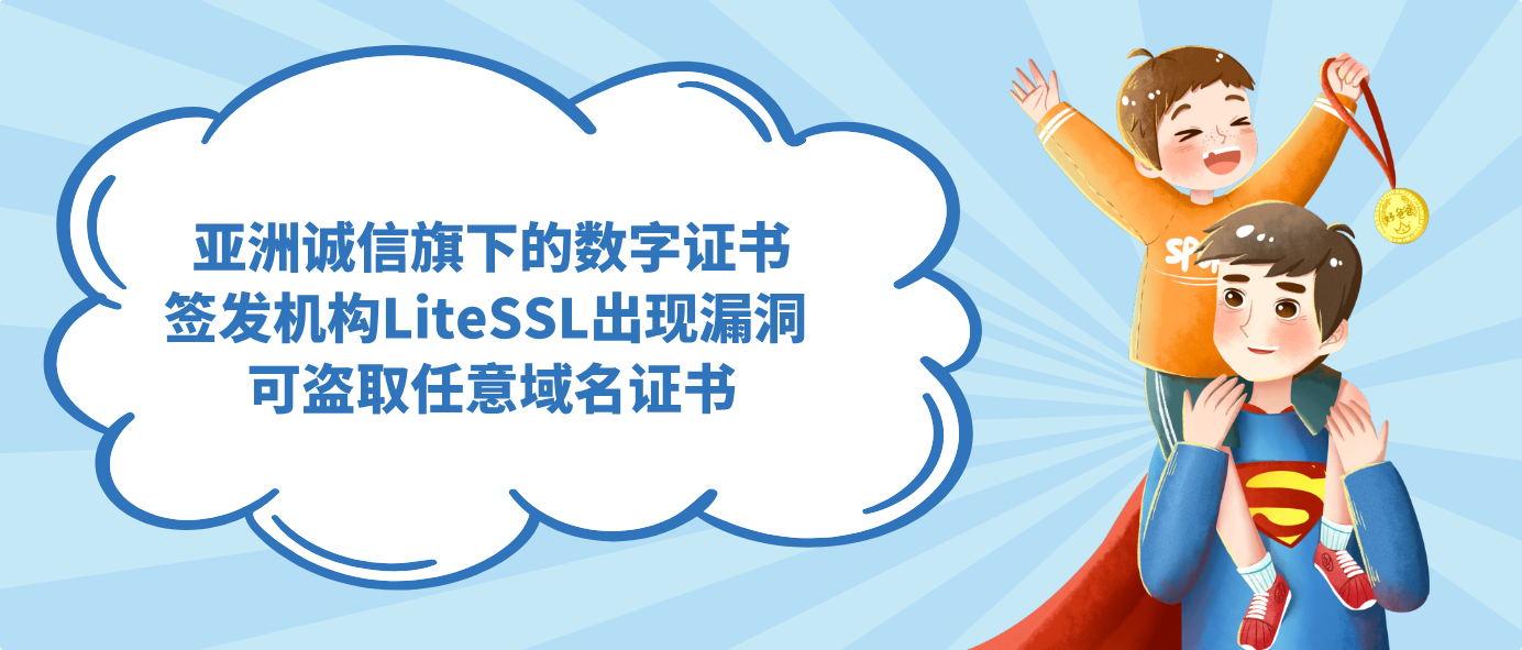 亚洲诚信旗下的数字证书签发机构LiteSSL出现漏洞 可盗取任意域名证书
