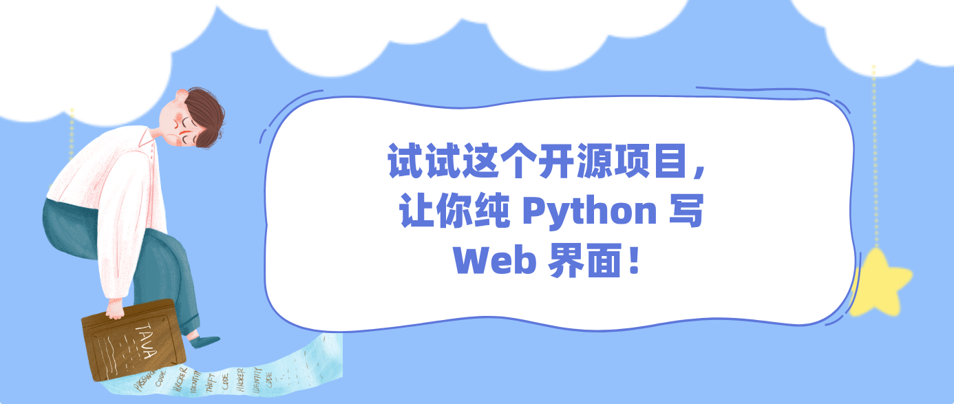 试试这个开源项目，让你纯 Python 写 Web 界面！