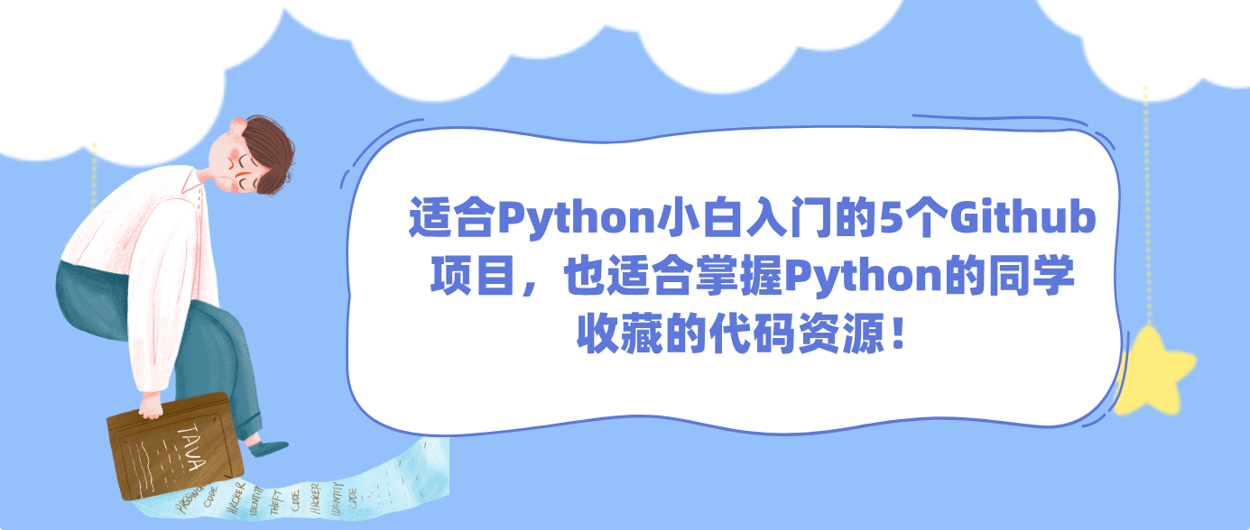 适合Python小白入门的5个Github项目，也适合掌握Python的同学收藏的代码资源！！