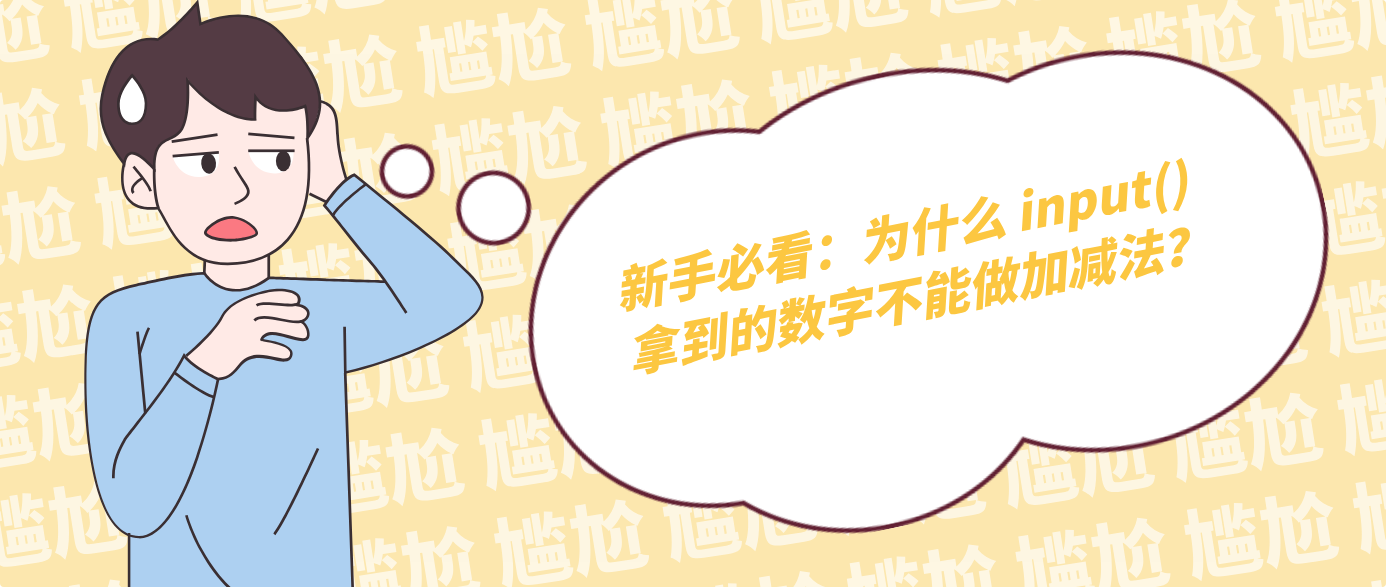 新手必看：为什么 input() 拿到的数字不能做加减法？