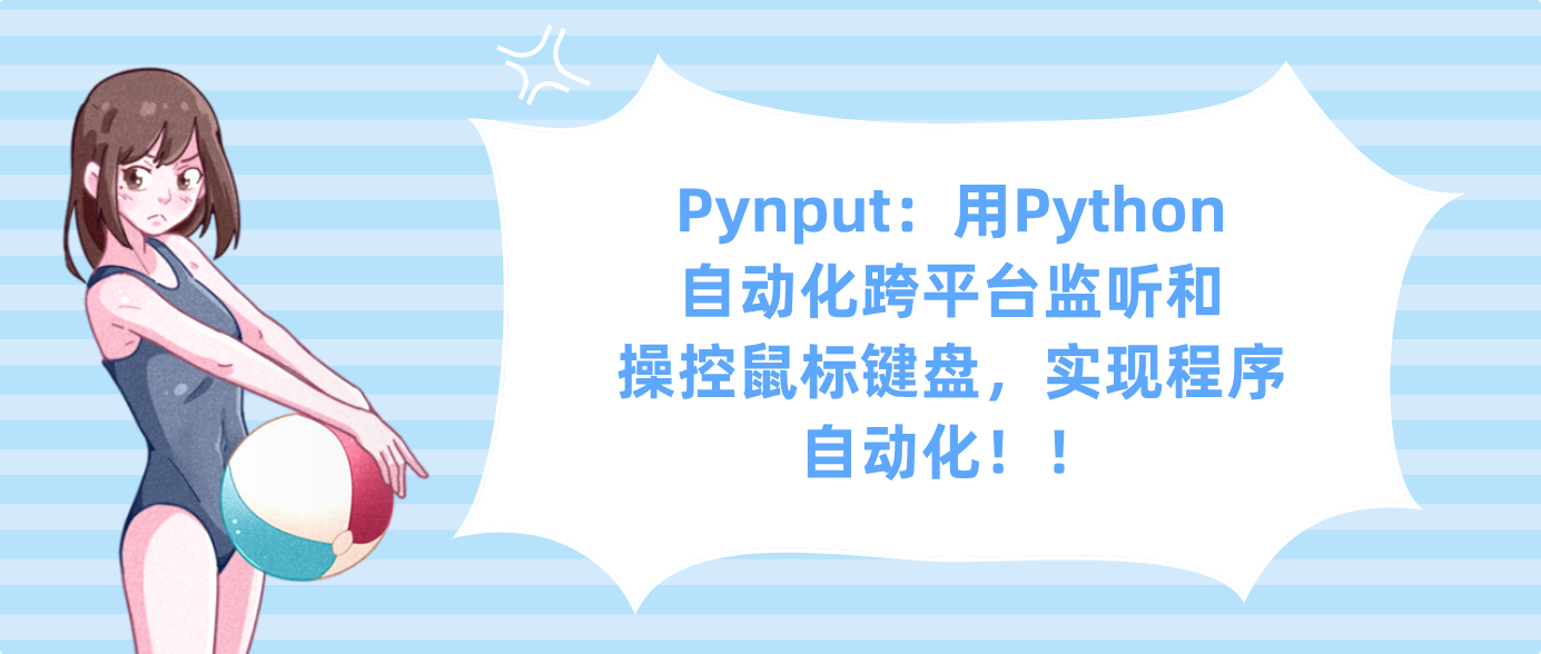 Pynput：用Python自动化跨平台监听和操控鼠标键盘，实现程序自动化！！