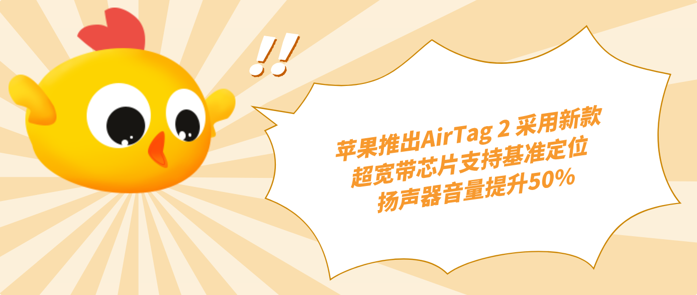 苹果推出AirTag 2 采用新款超宽带芯片支持基准定位 扬声器音量提升50%
