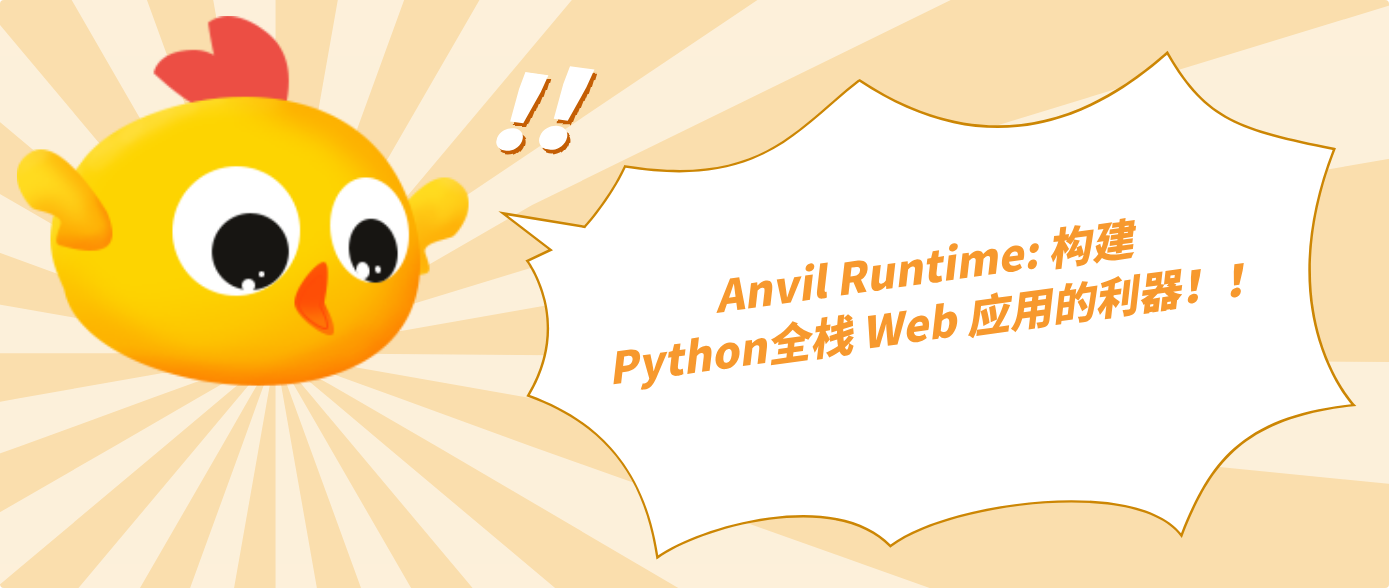 Anvil Runtime: 构建 Python全栈 Web 应用的利器！！