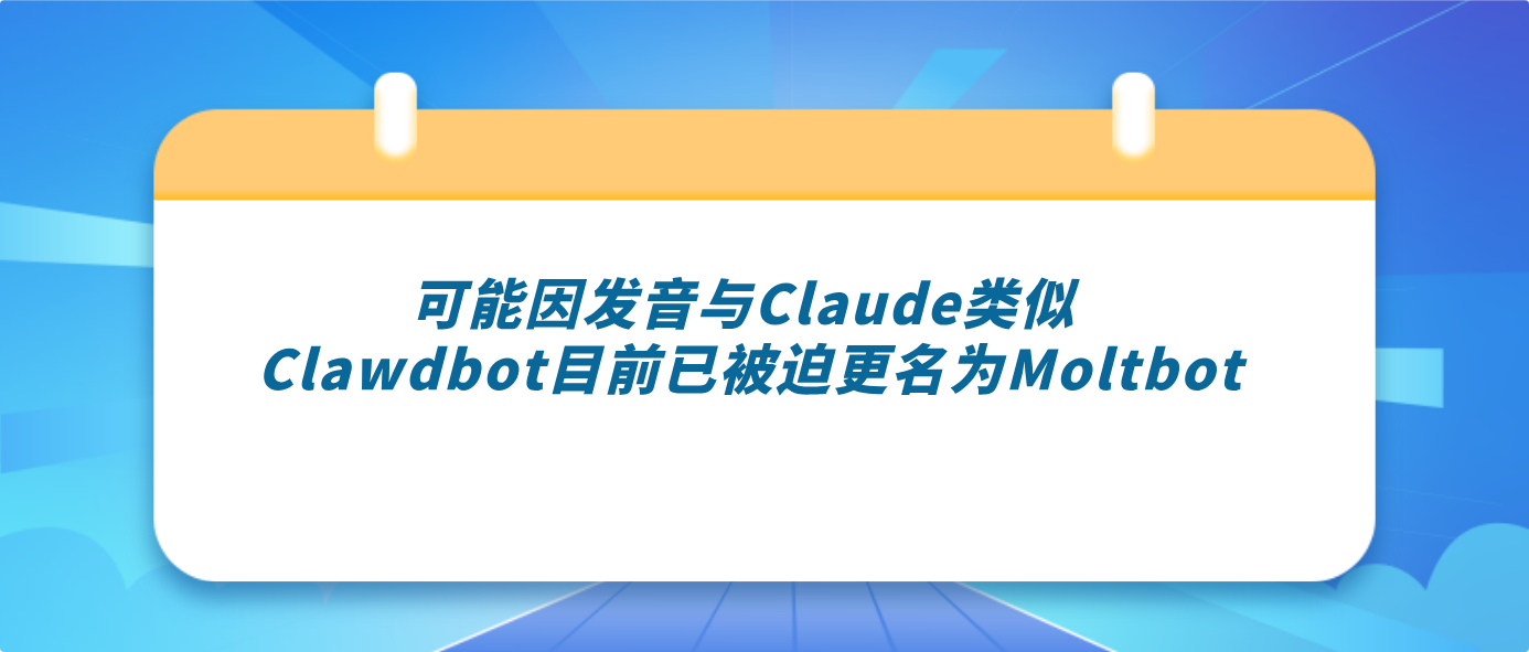 可能因发音与Claude类似 Clawdbot目前已被迫更名为Moltbot