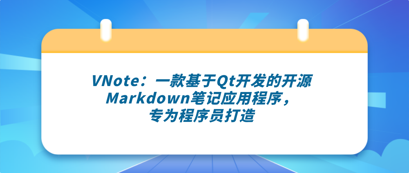 VNote：一款基于Qt开发的开源Markdown笔记应用程序，专为程序员打造