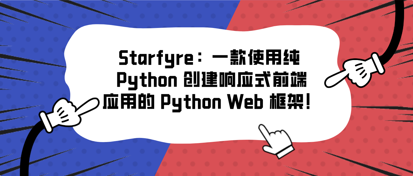 Starfyre：一款使用纯 Python 创建响应式前端应用的 Python Web 框架！