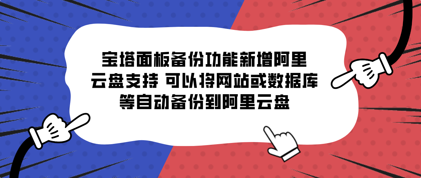 宝塔面板备份功能新增阿里云盘支持 可以将网站或数据库等自动备份到阿里云盘