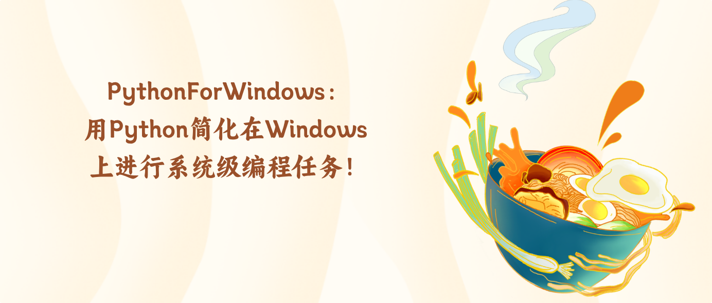 PythonForWindows：用Python简化在Windows上进行系统级编程任务！