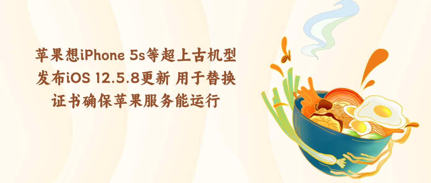 苹果想iPhone 5s等超上古机型发布iOS 12.5.8更新 用于替换证书确保苹果服务能运行