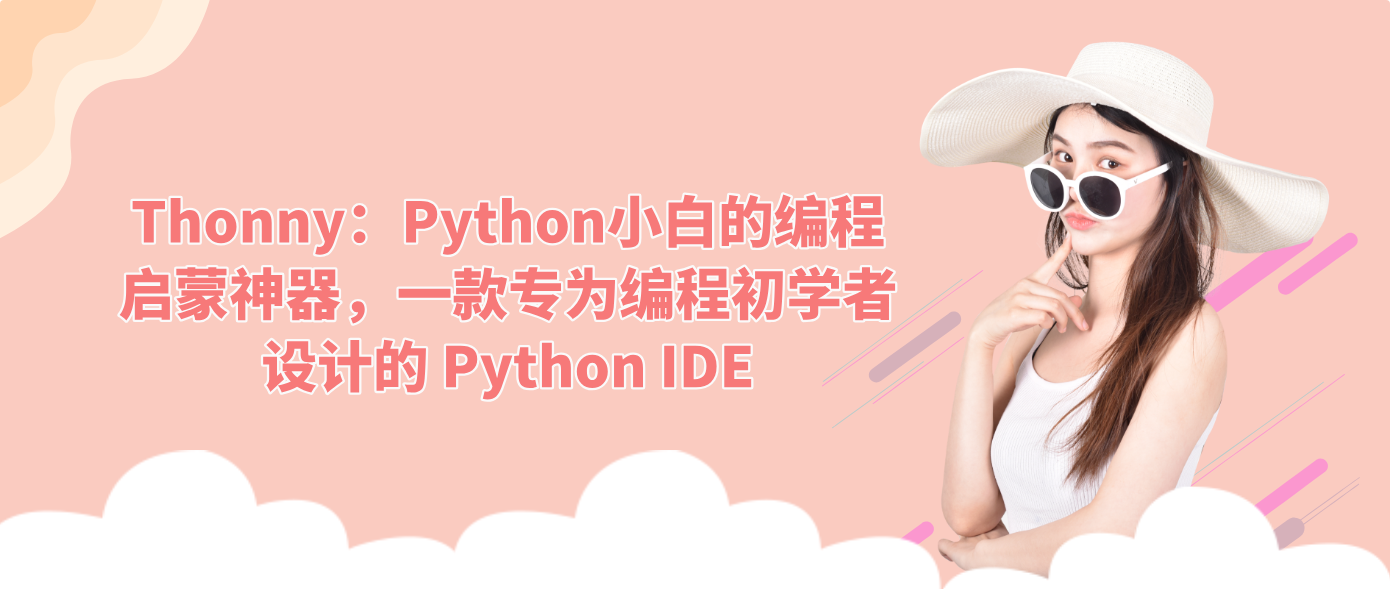 Thonny：Python小白的编程启蒙神器，一款专为编程初学者设计的 Python IDE