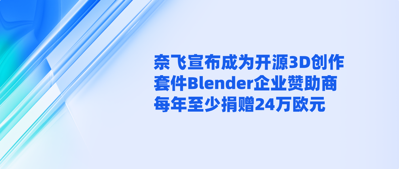 奈飞宣布成为开源3D创作套件Blender企业赞助商 每年至少捐赠24万欧元