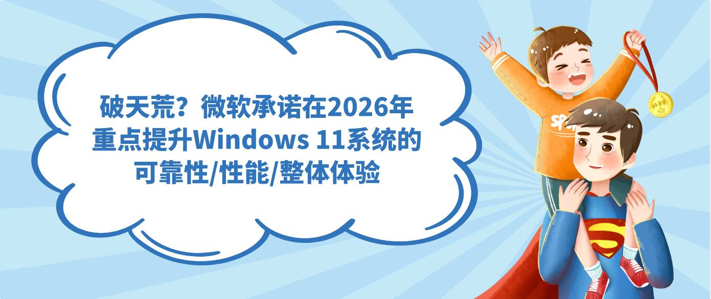 破天荒？微软承诺在2026年重点提升Windows 11系统的可靠性/性能/整体体验