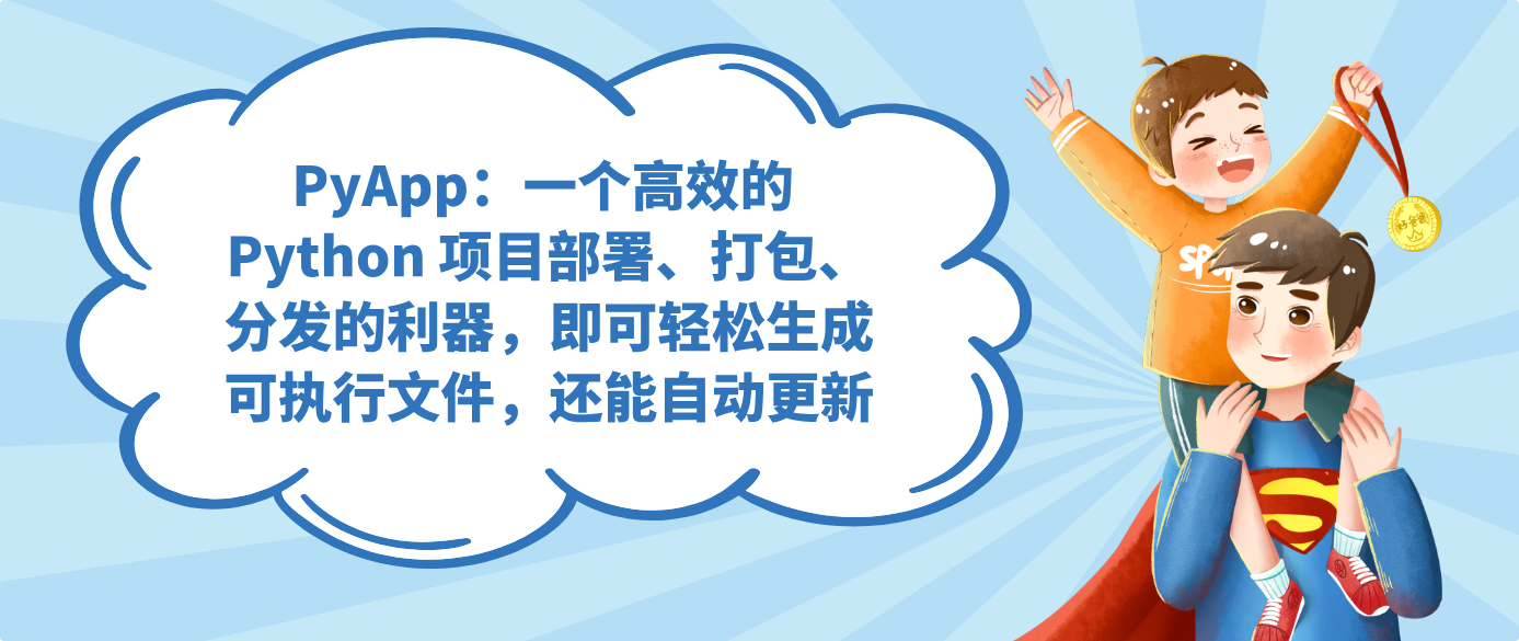 PyApp：一个高效的 Python 项目部署、打包、分发的利器，即可轻松生成可执行文件，还能自动更新