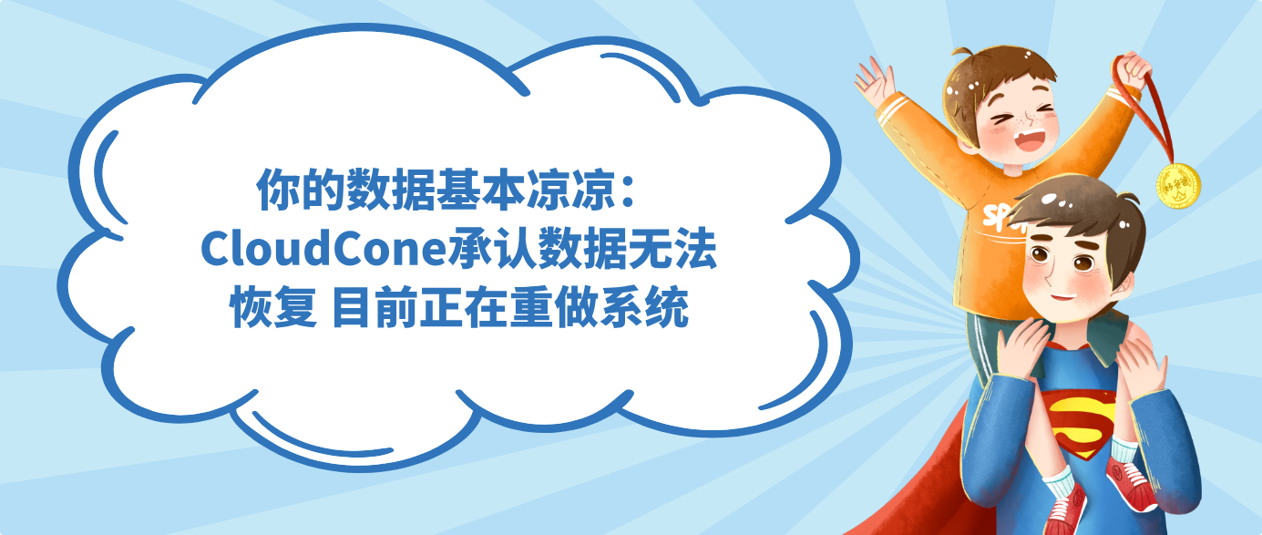 你的数据基本凉凉：CloudCone承认数据无法恢复 目前正在重做系统