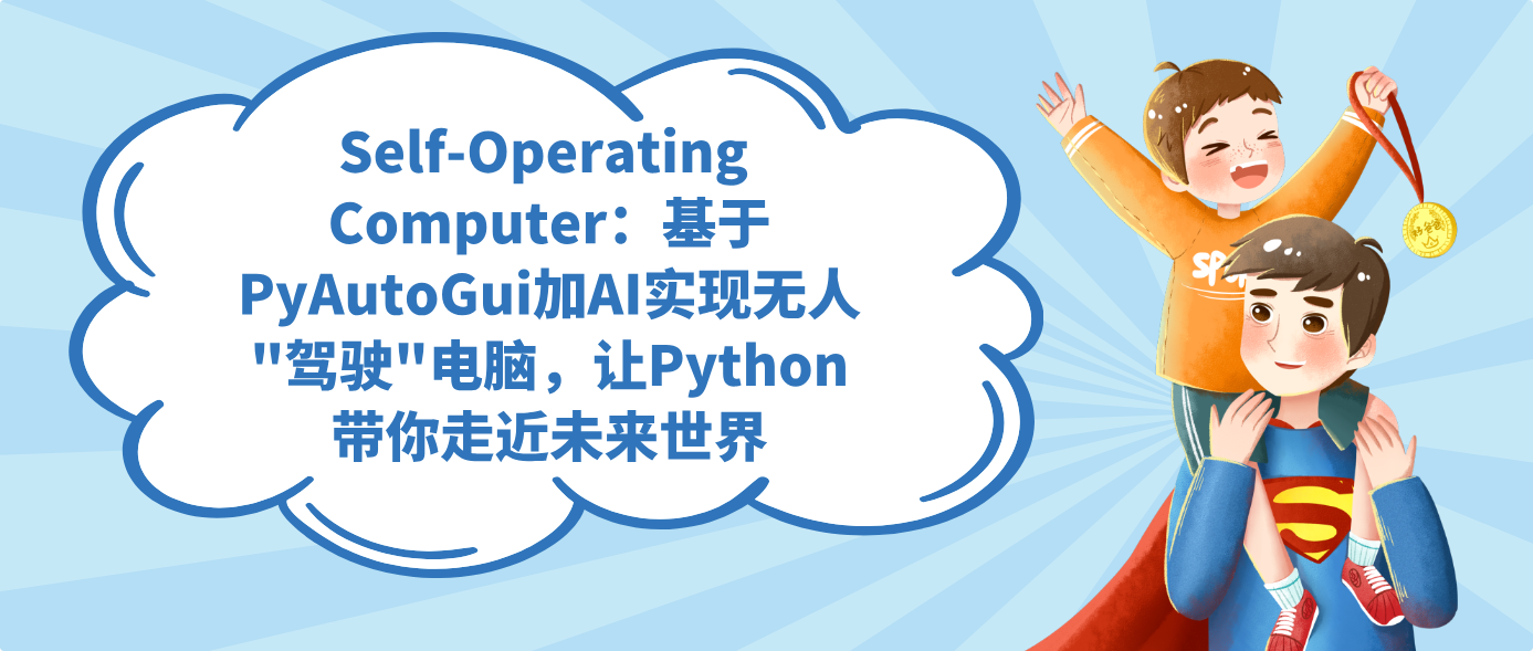 Self-Operating Computer：基于PyAutoGui加AI实现无人