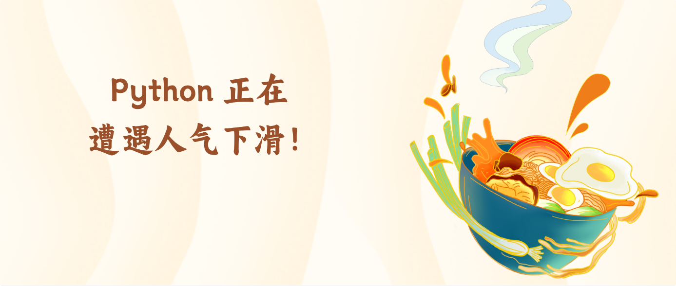 Python 正在遭遇人气下滑！