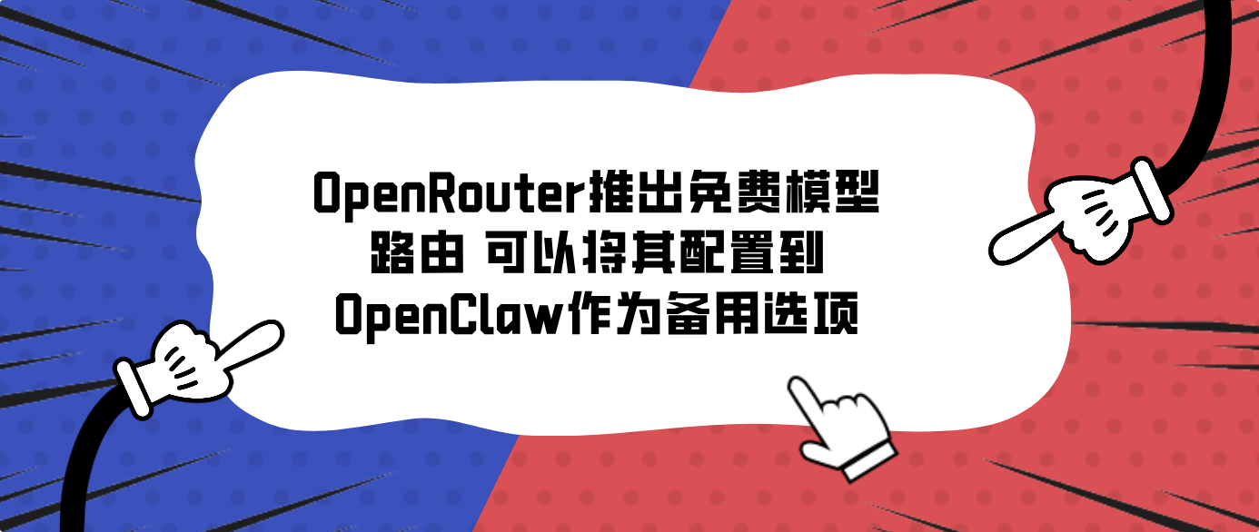 OpenRouter推出免费模型路由 可以将其配置到OpenClaw作为备用选项
