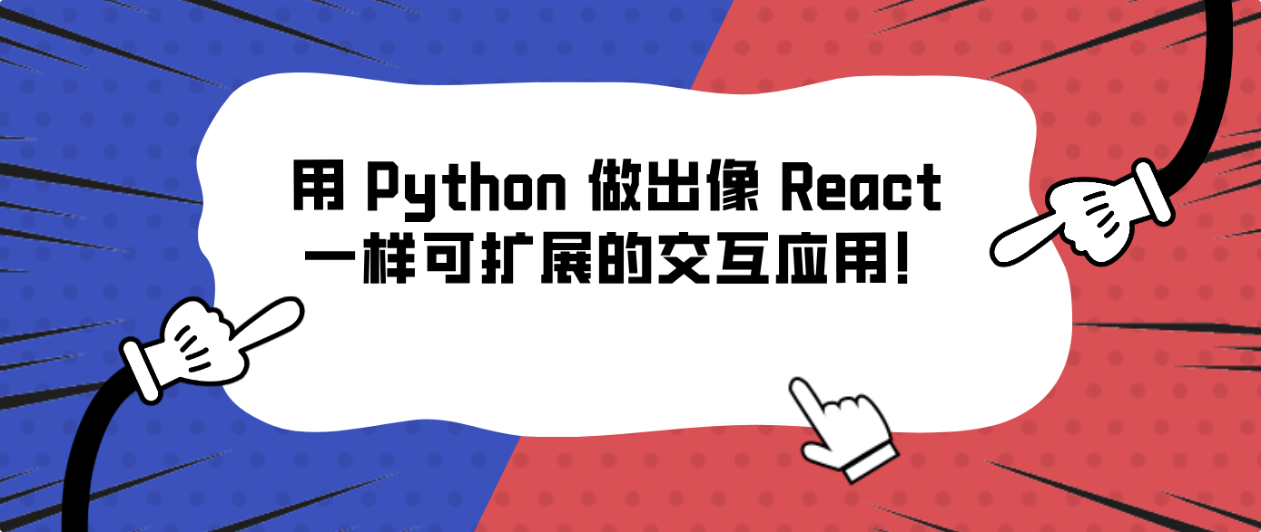 用 Python 做出像 React 一样可扩展的交互应用！