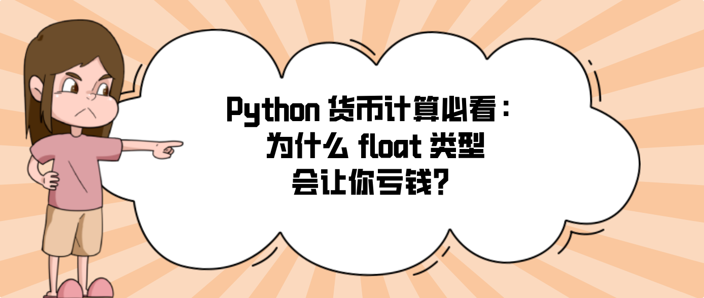 Python 货币计算必看：为什么 float 类型会让你亏钱？