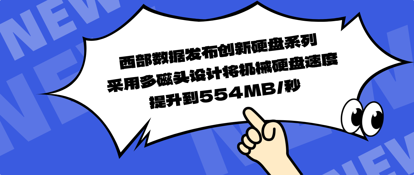 西部数据发布创新硬盘系列 采用多磁头设计将机械硬盘速度提升到554MB/秒