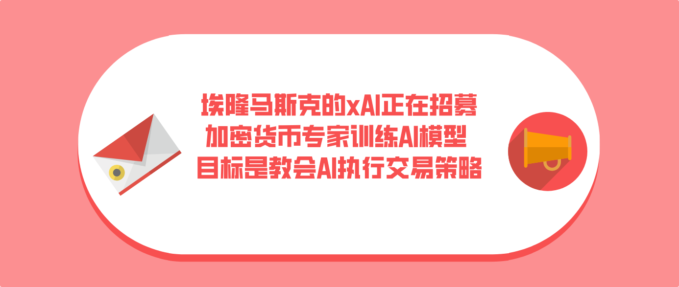 埃隆马斯克的xAI正在招募加密货币专家训练AI模型，目标是教会AI执行交易策略