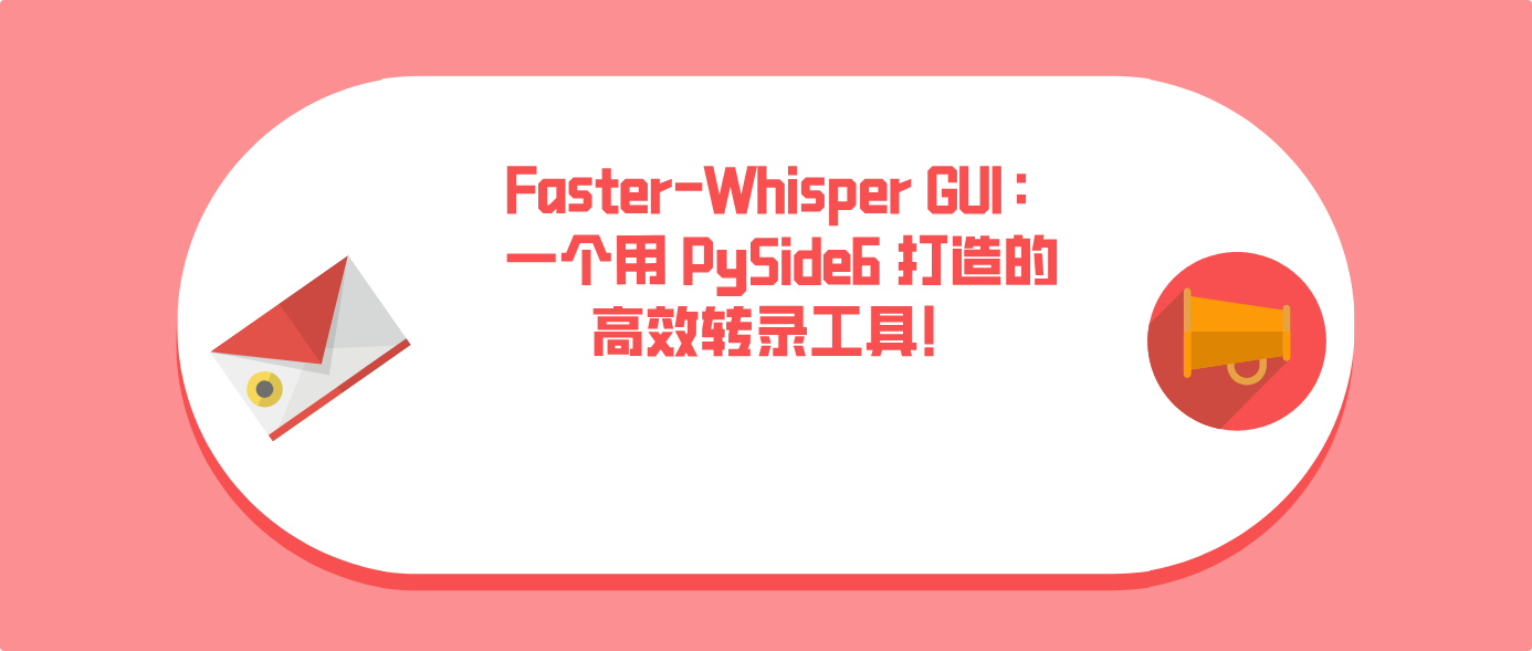 Faster-Whisper GUI：一个用 PySide6 打造的高效转录工具！