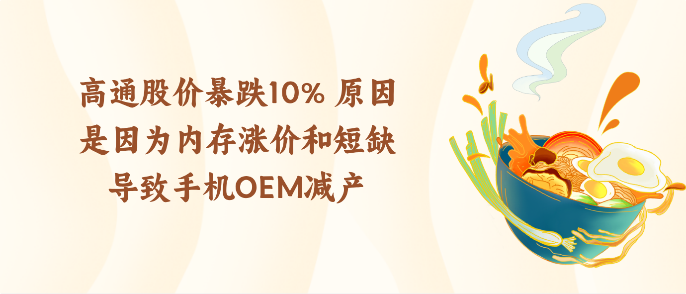 高通股价暴跌10% 原因是因为内存涨价和短缺导致手机OEM减产