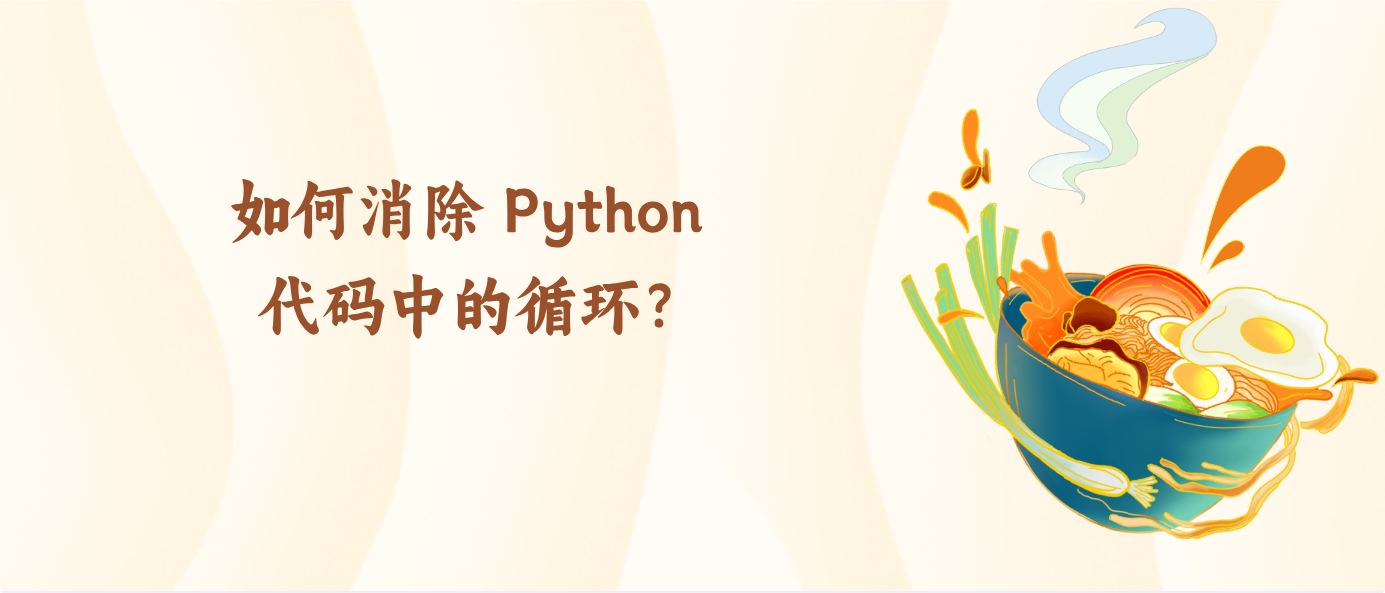 如何消除 Python 代码中的循环？