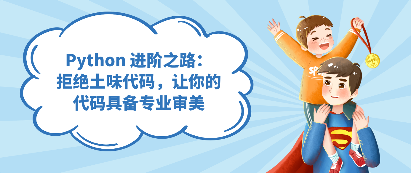 Python 进阶之路：拒绝土味代码，让你的代码具备专业审美