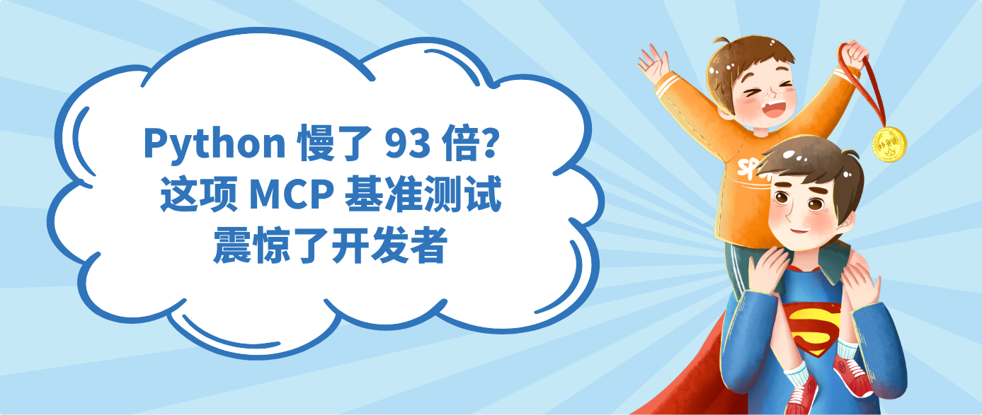 Python 慢了 93 倍？！这项 MCP 基准测试震惊了开发者