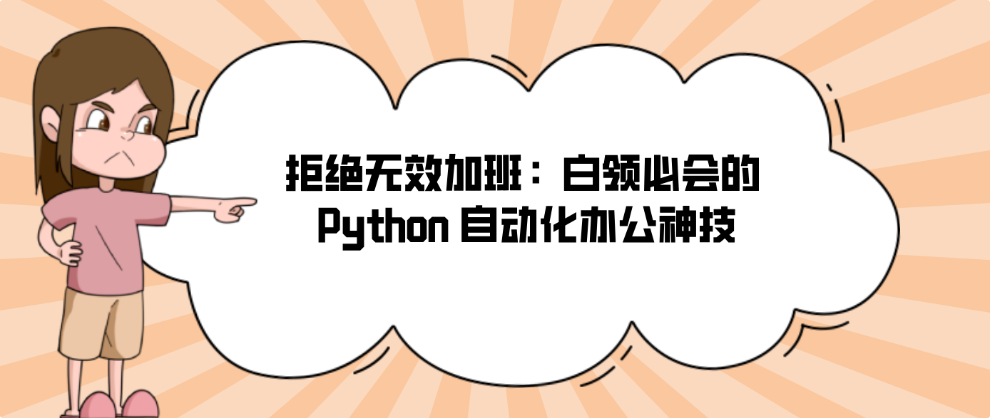 拒绝无效加班：白领必会的 Python 自动化办公神技