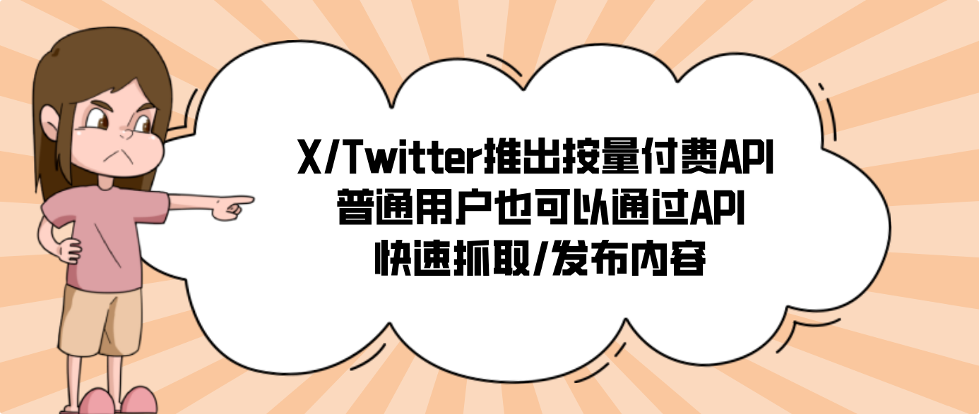 X/Twitter推出按量付费API 普通用户也可以通过API快速抓取/发布内容
