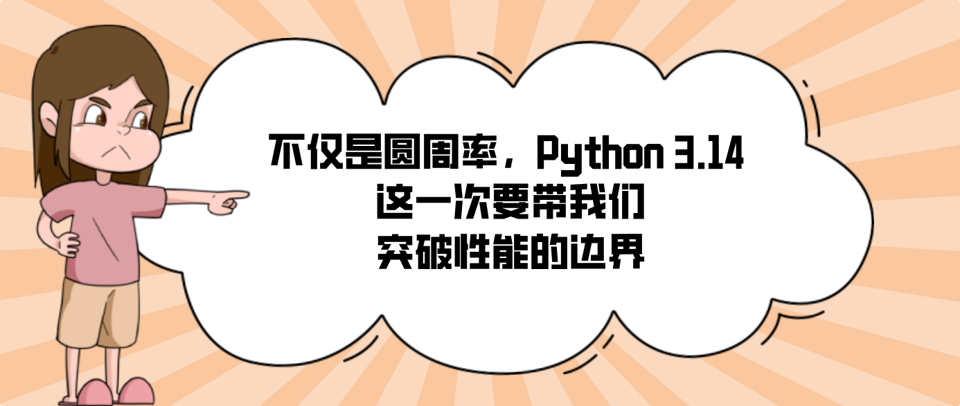 不仅是圆周率，Python 3.14 这一次要带我们突破性能的边界