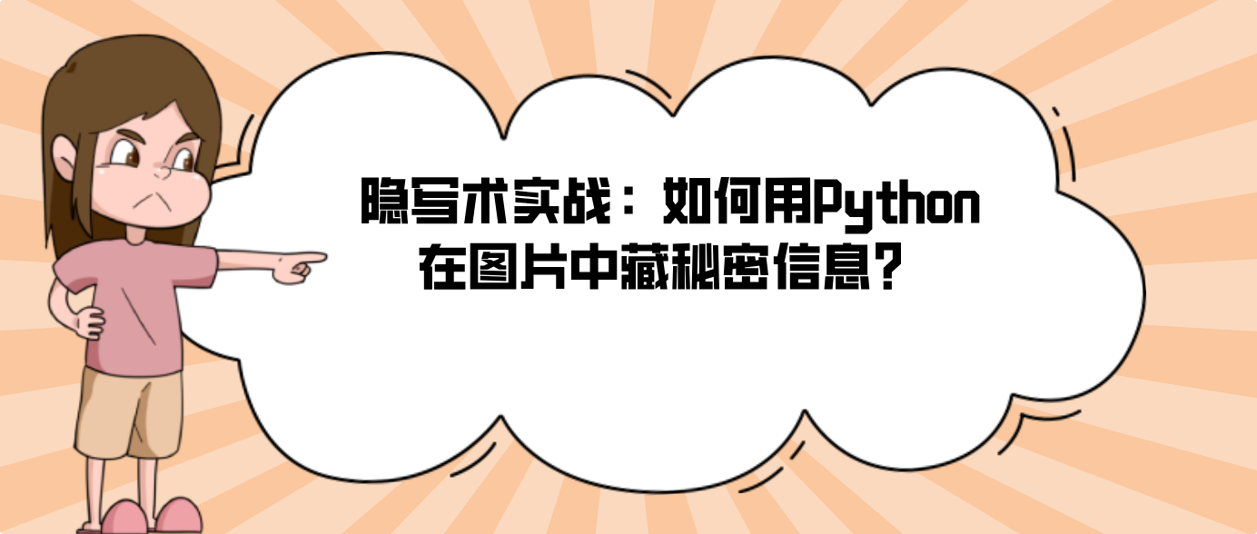 隐写术实战：如何用Python在图片中藏秘密信息？