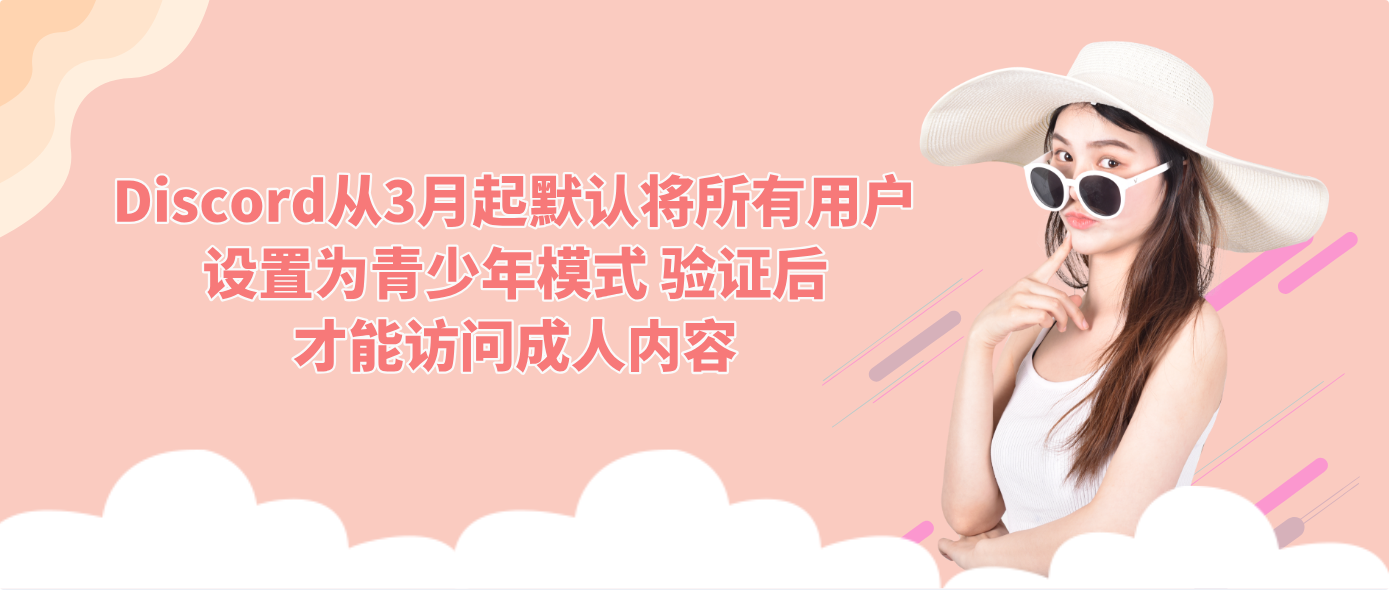 Discord从3月起默认将所有用户设置为青少年模式 验证后才能访问成人内容
