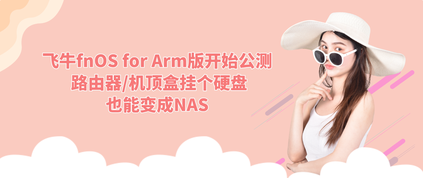 飞牛fnOS for Arm版开始公测 路由器/机顶盒挂个硬盘也能变成NAS