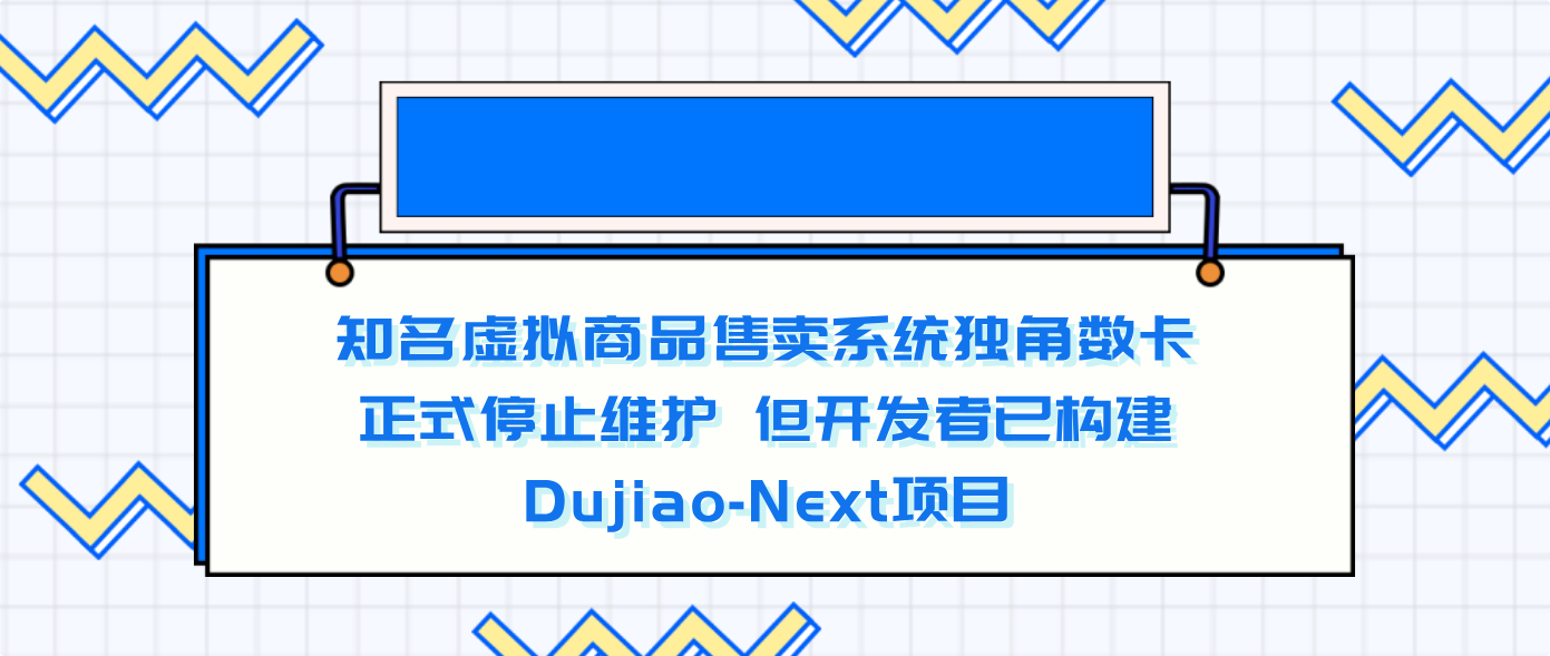 知名虚拟商品售卖系统独角数卡正式停止维护 但开发者已构建Dujiao-Next项目