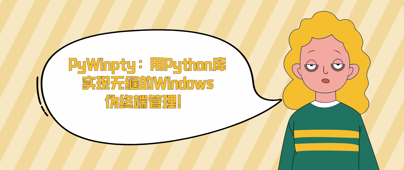 PyWinpty：用Python库实现无缝的Windows伪终端管理！
