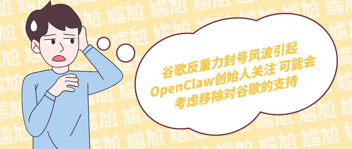 谷歌反重力封号风波引起OpenClaw创始人关注 可能会考虑移除对谷歌的支持