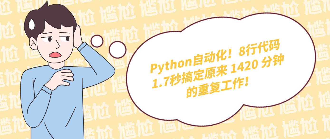 Python自动化！8行代码1.7秒搞定原来 1420 分钟的重复工作！