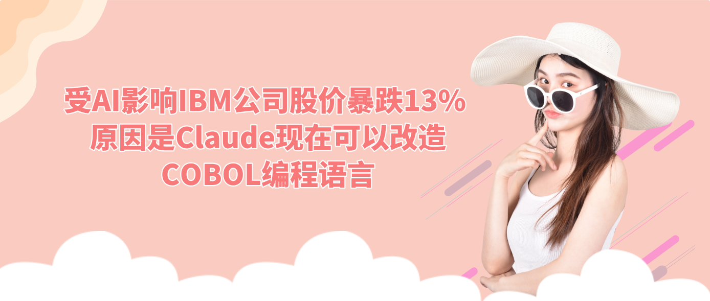 受AI影响IBM公司股价暴跌13% 原因是Claude现在可以改造COBOL编程语言