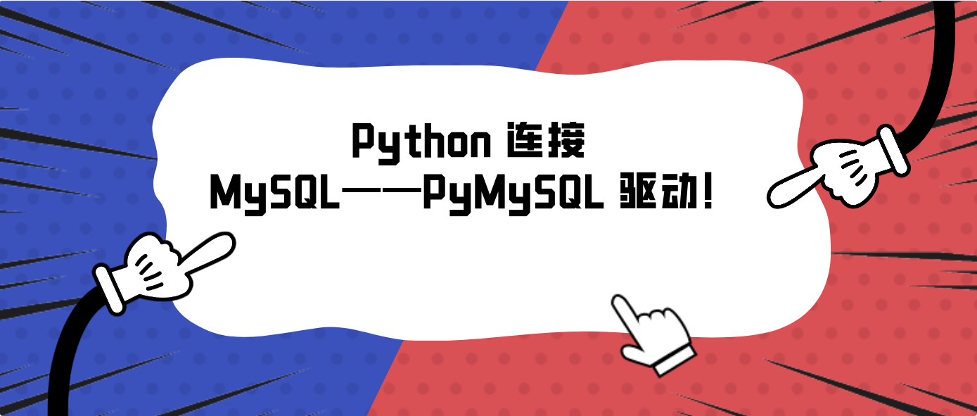 Python 连接 MySQL——PyMySQL 驱动！