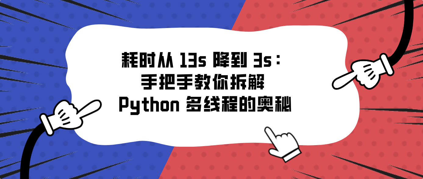 耗时从 13s 降到 3s：手把手教你拆解 Python 多线程的奥秘