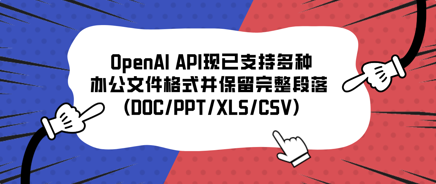 OpenAI API现已支持多种办公文件格式并保留完整段落 (DOC/PPT/XLS/CSV)