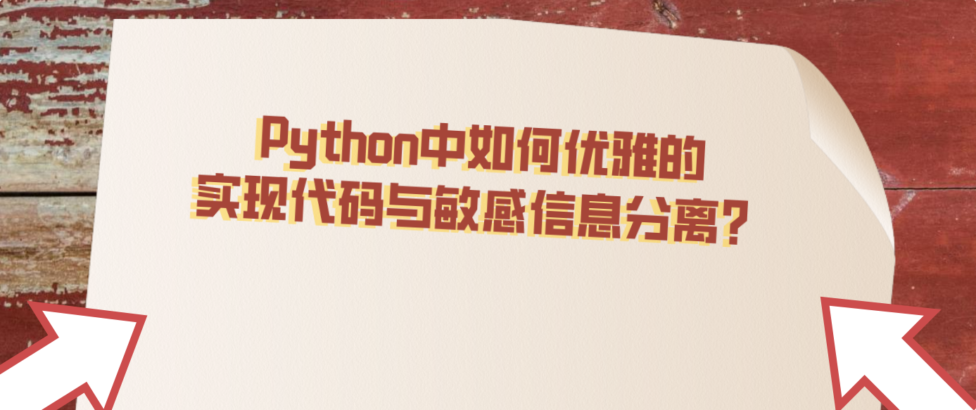 Python中如何优雅的实现代码与敏感信息分离？